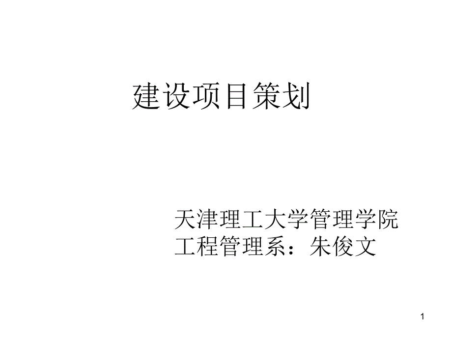 工程项目策划PPT精选文档_第1页