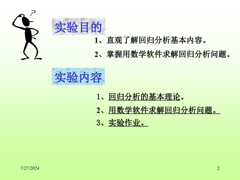 数学建模与数学实验[回归分析]_第2页