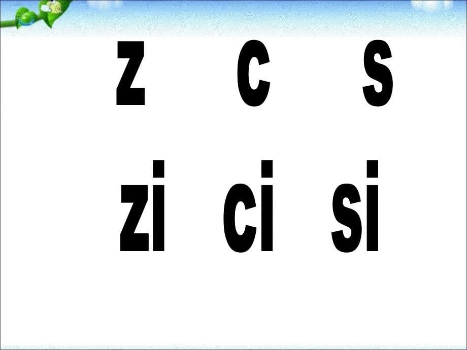 一年级上册语文课件－7 拼音 z c s ｜人教部编版 (共20张PPT)_第5页