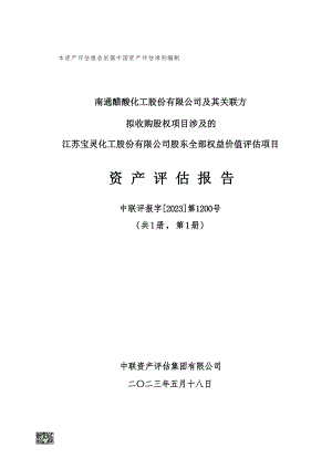 江苏宝灵化工股份有限公司全部权益价值评估项目资产评估报告