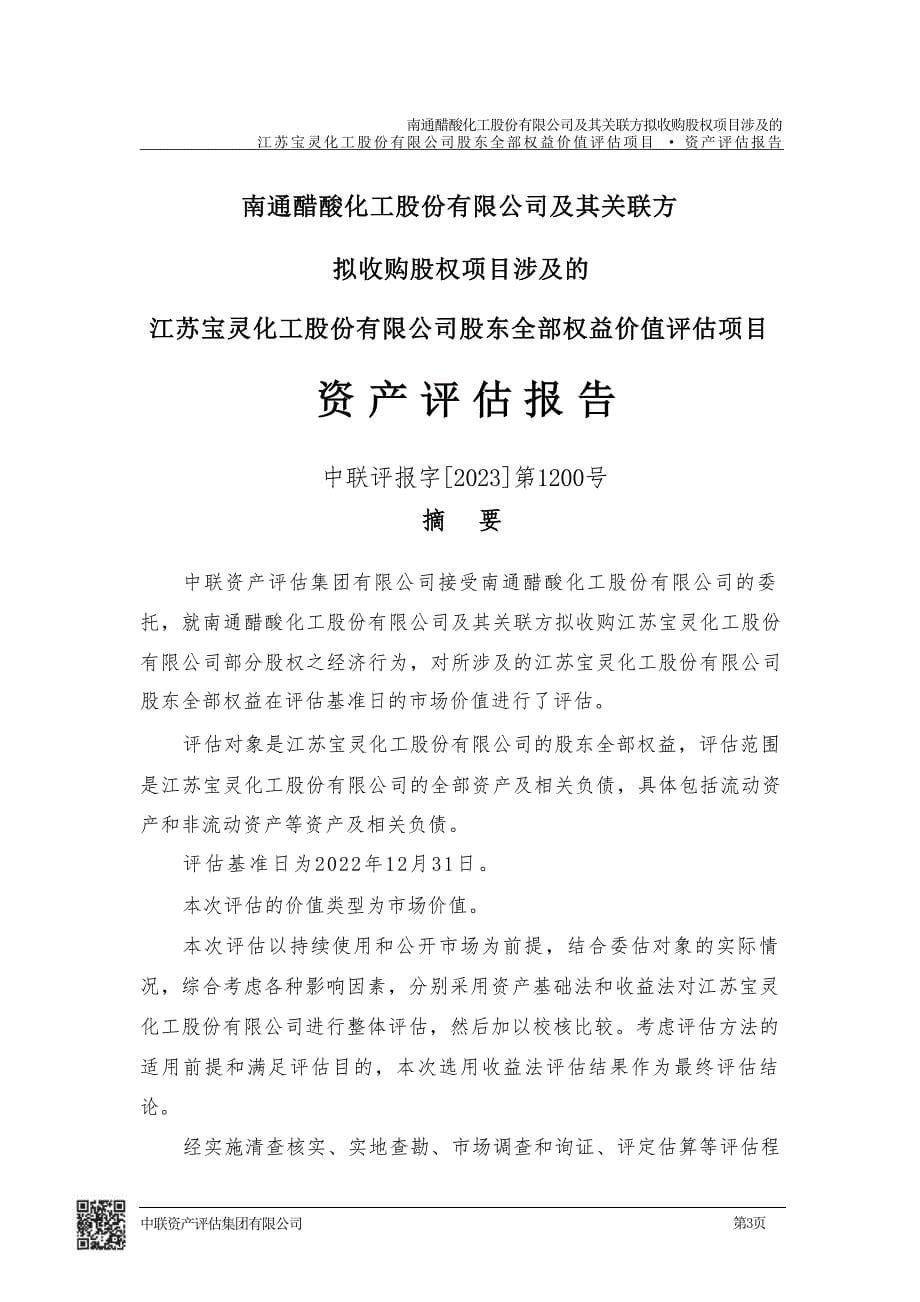 江苏宝灵化工股份有限公司全部权益价值评估项目资产评估报告_第5页