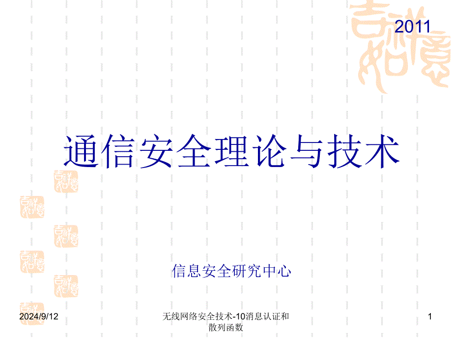 无线网络安全技术10消息认证和散列函数课件_第1页