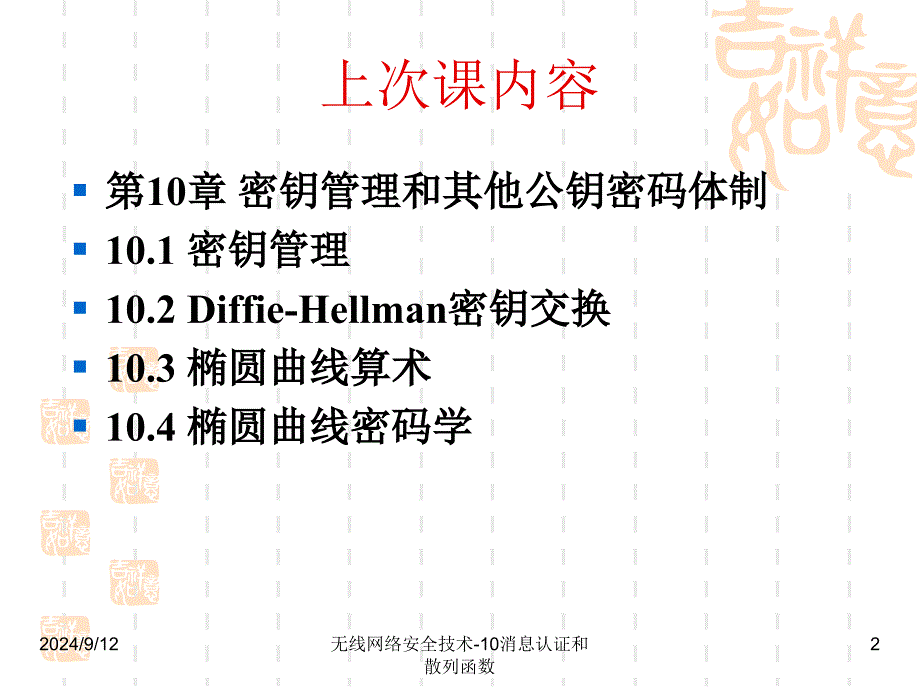 无线网络安全技术10消息认证和散列函数课件_第2页