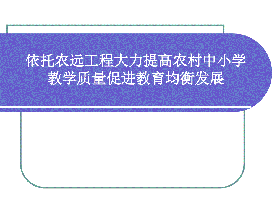 依托农远工程大力提高农村中小学教学质量促进教育均衡发展_第1页