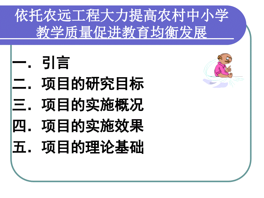 依托农远工程大力提高农村中小学教学质量促进教育均衡发展_第2页