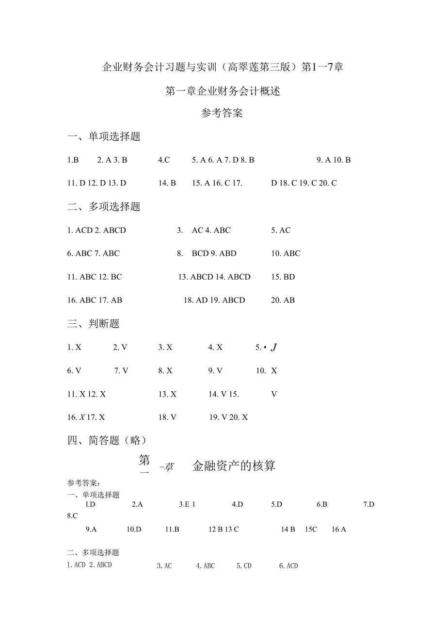 企业财务会计习题与实训习题答案 （ 第三版） 第1-7章企业财务会计概述流动负债的核算_第1页