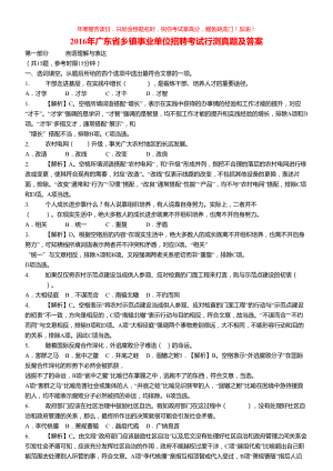 2016年广东省乡镇事业单位招聘考试行测真题(含答案)