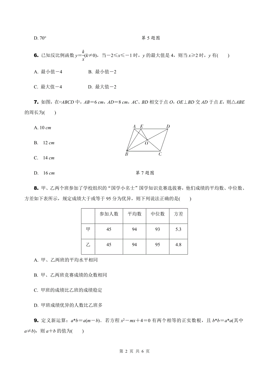 中考数学总复习《选择、填空题》专项练习题有参考答案_第2页