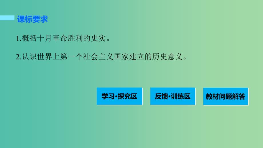 高中历史 第五单元 从科学社会主义理论到社会主义制度的建立 23 俄国十月革命的胜利课件 新人教版必修1.ppt_第2页