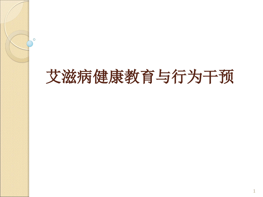 艾滋病健康教育与行为干预ppt课件_第1页