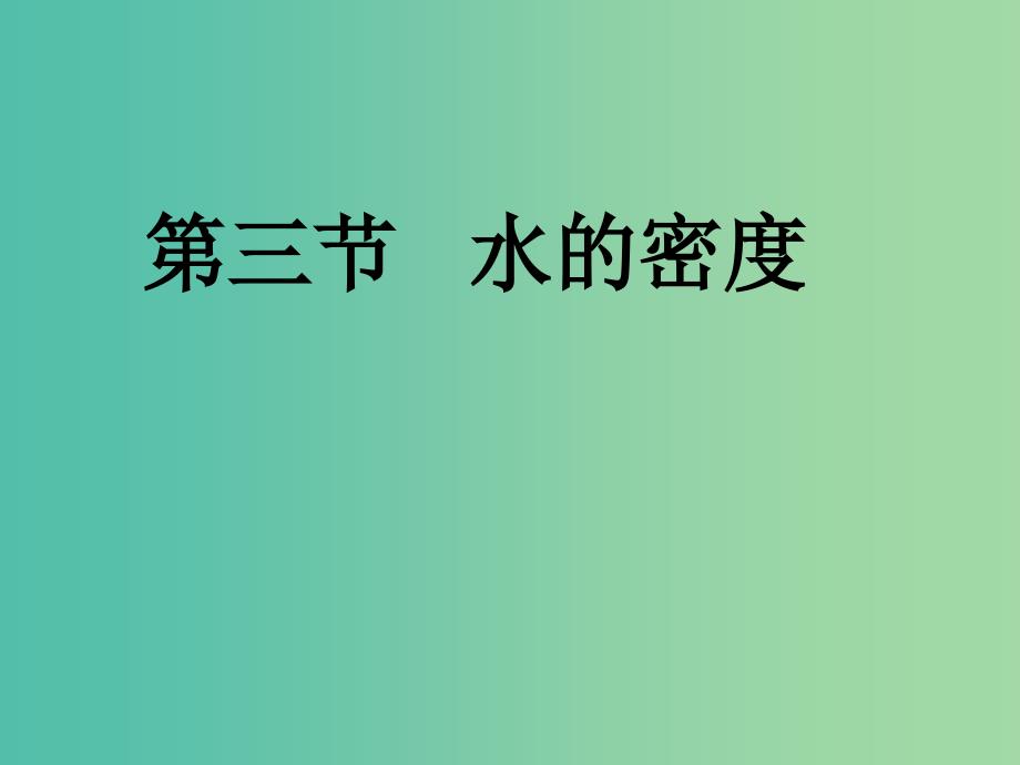 八年级物理上册 6.2 密度课件 新人教版.ppt_第1页