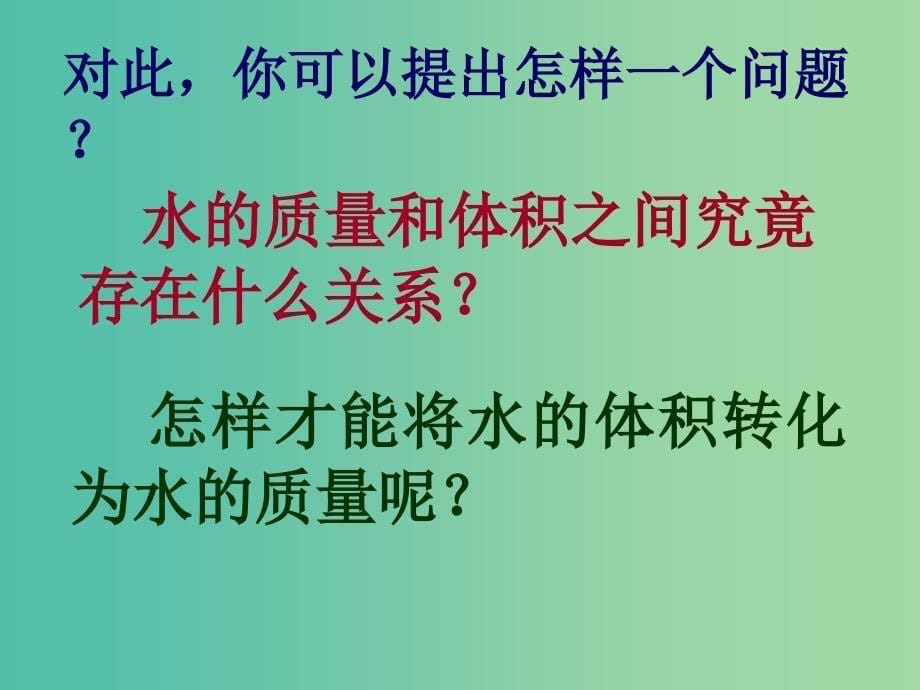 八年级物理上册 6.2 密度课件 新人教版.ppt_第5页