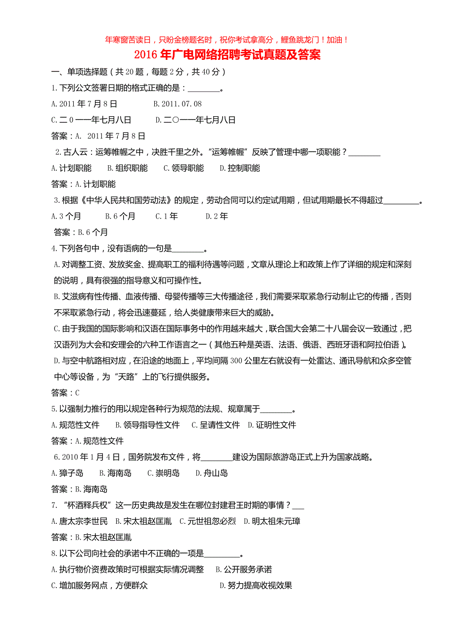 2016年广电网络招聘考试真题(含答案)_第1页