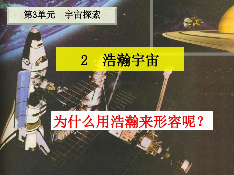 最新六年级科学下册三宇宙探索2浩瀚宇宙课件2_第1页