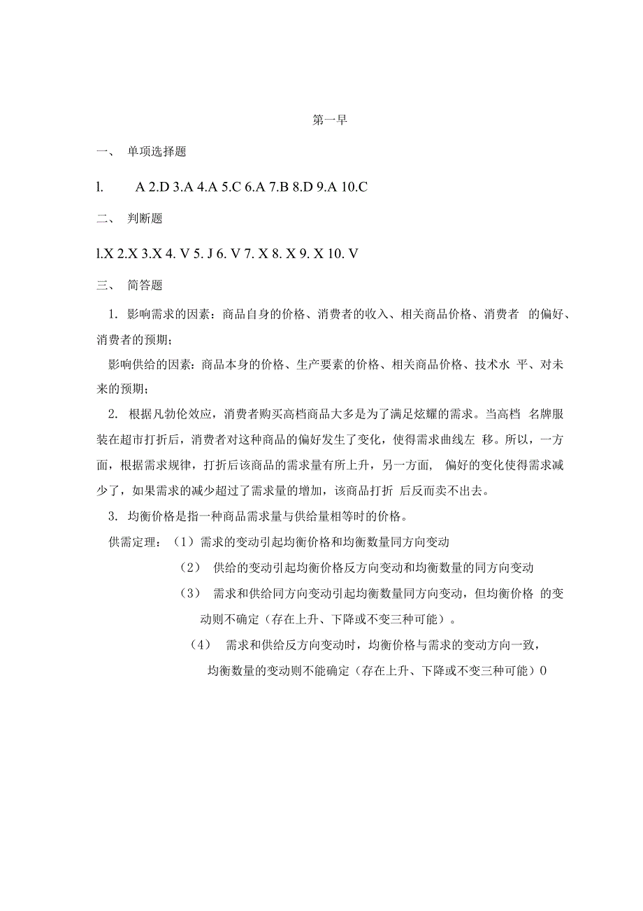 经济学基础（第三版）课后习题答案及 期末试卷2套_第2页