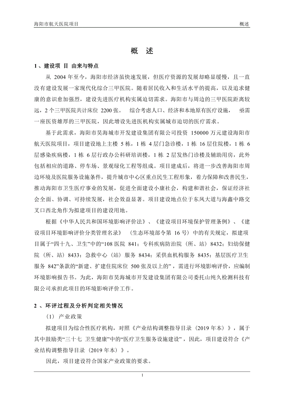 海阳市航天医院项目环评报告书_第2页