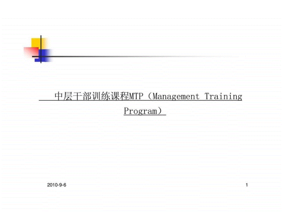 中层干部训练课程MTP（Management Training Program）_第1页