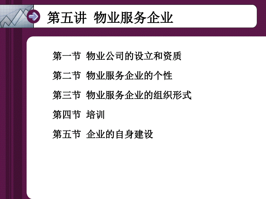 《物业管理》第五讲物业服务企业_第2页