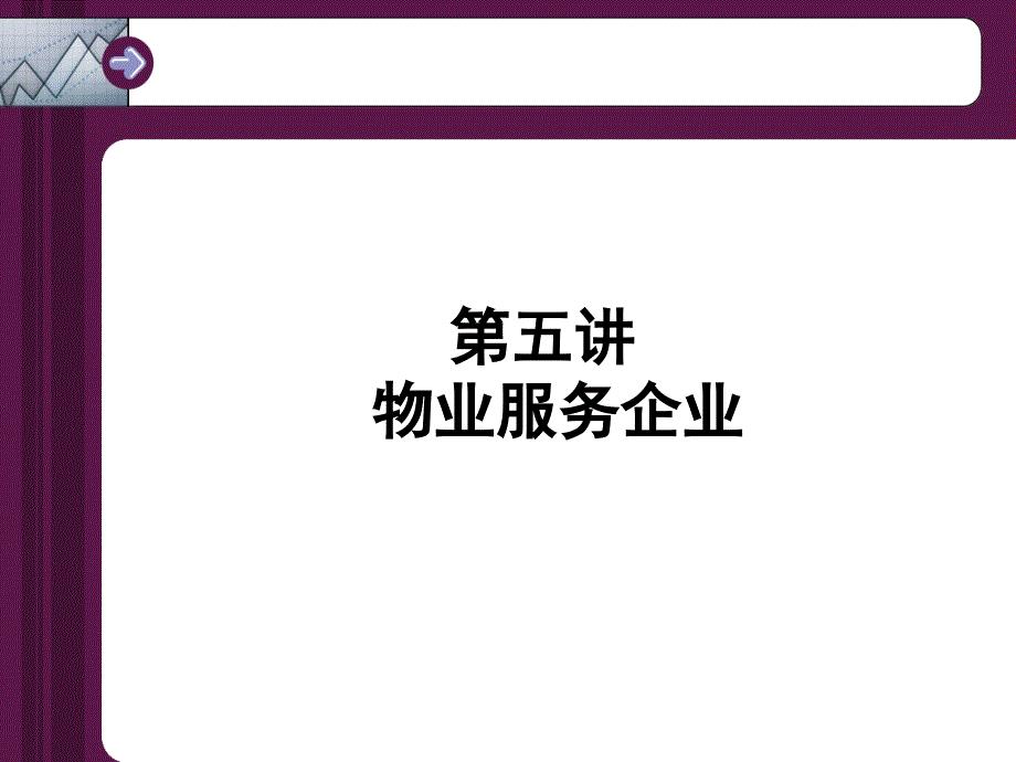 《物业管理》第五讲物业服务企业