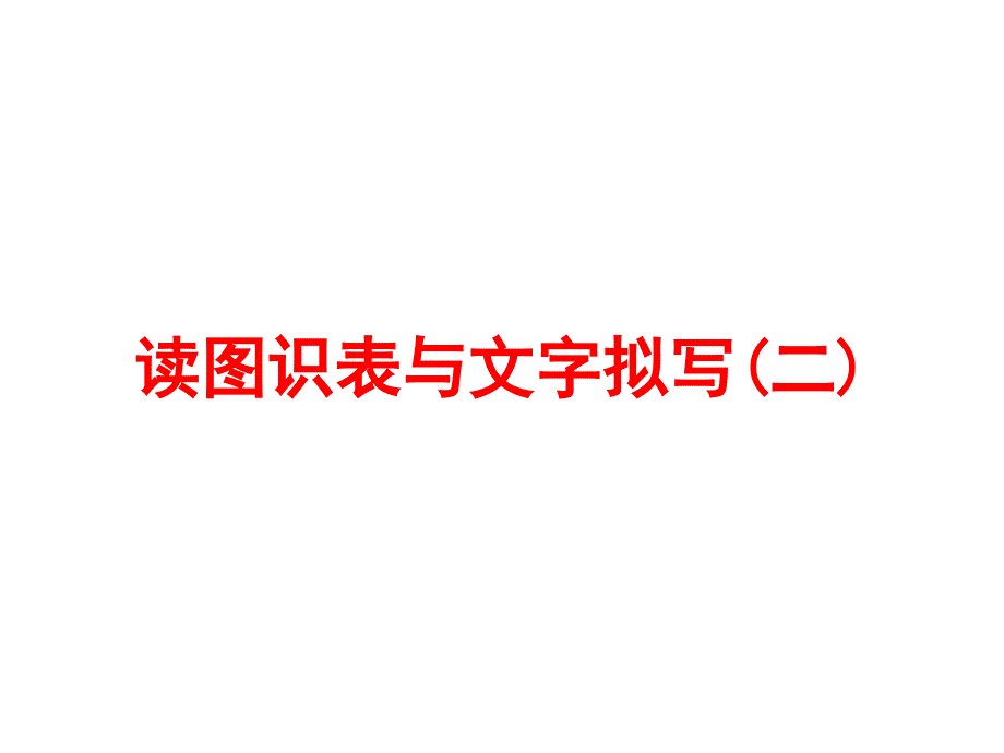 读图识表与文字拟写(二)_第1页