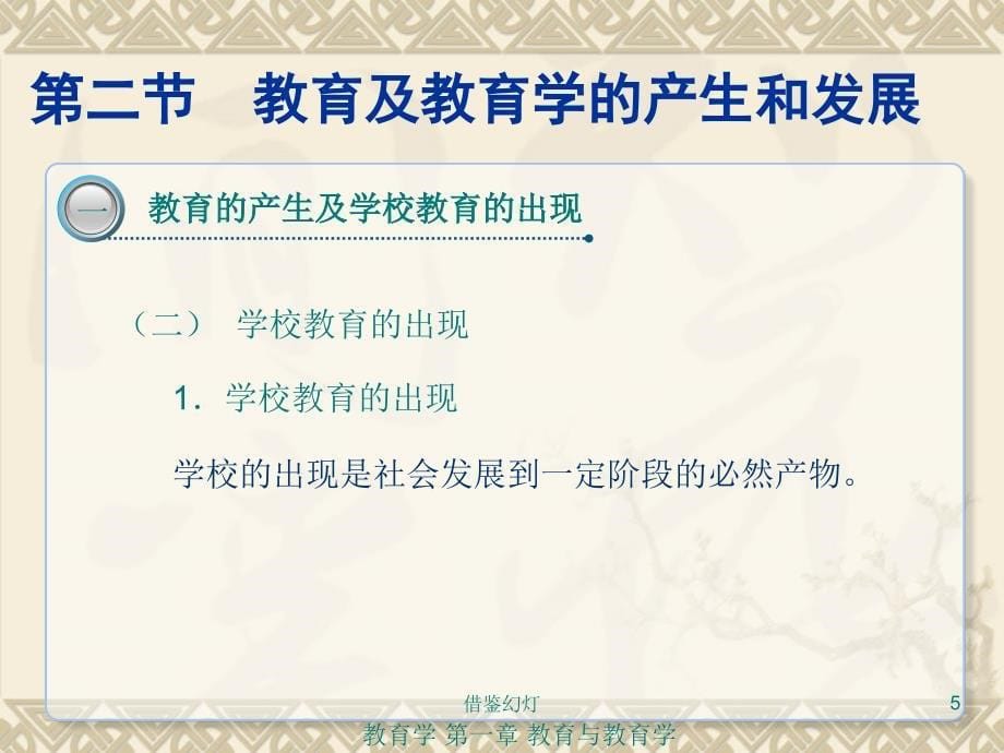 教师资格考试复习资料《教育学》02第一章第二节[校园材料]_第5页