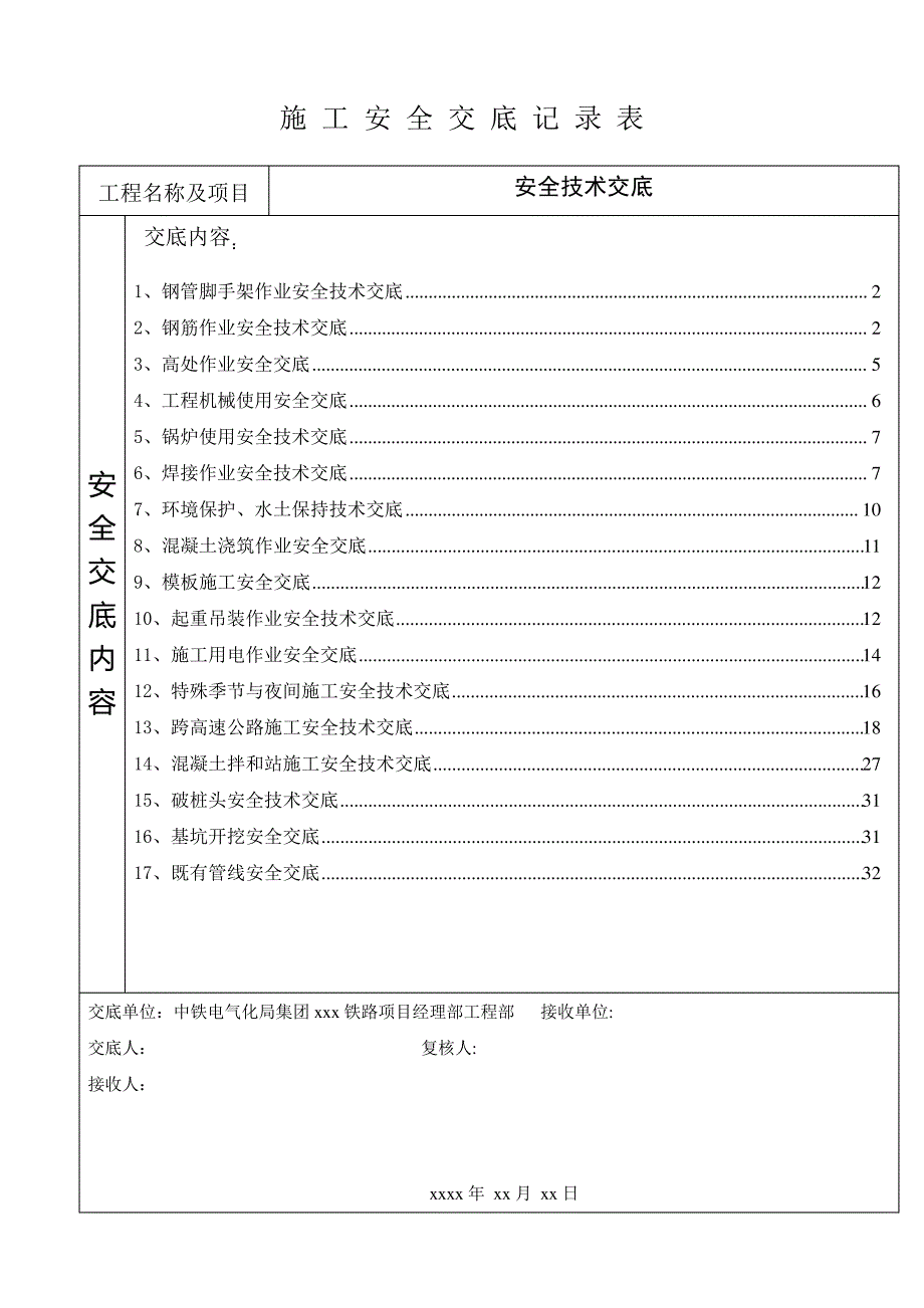 铁路安全技术交底大全_第1页