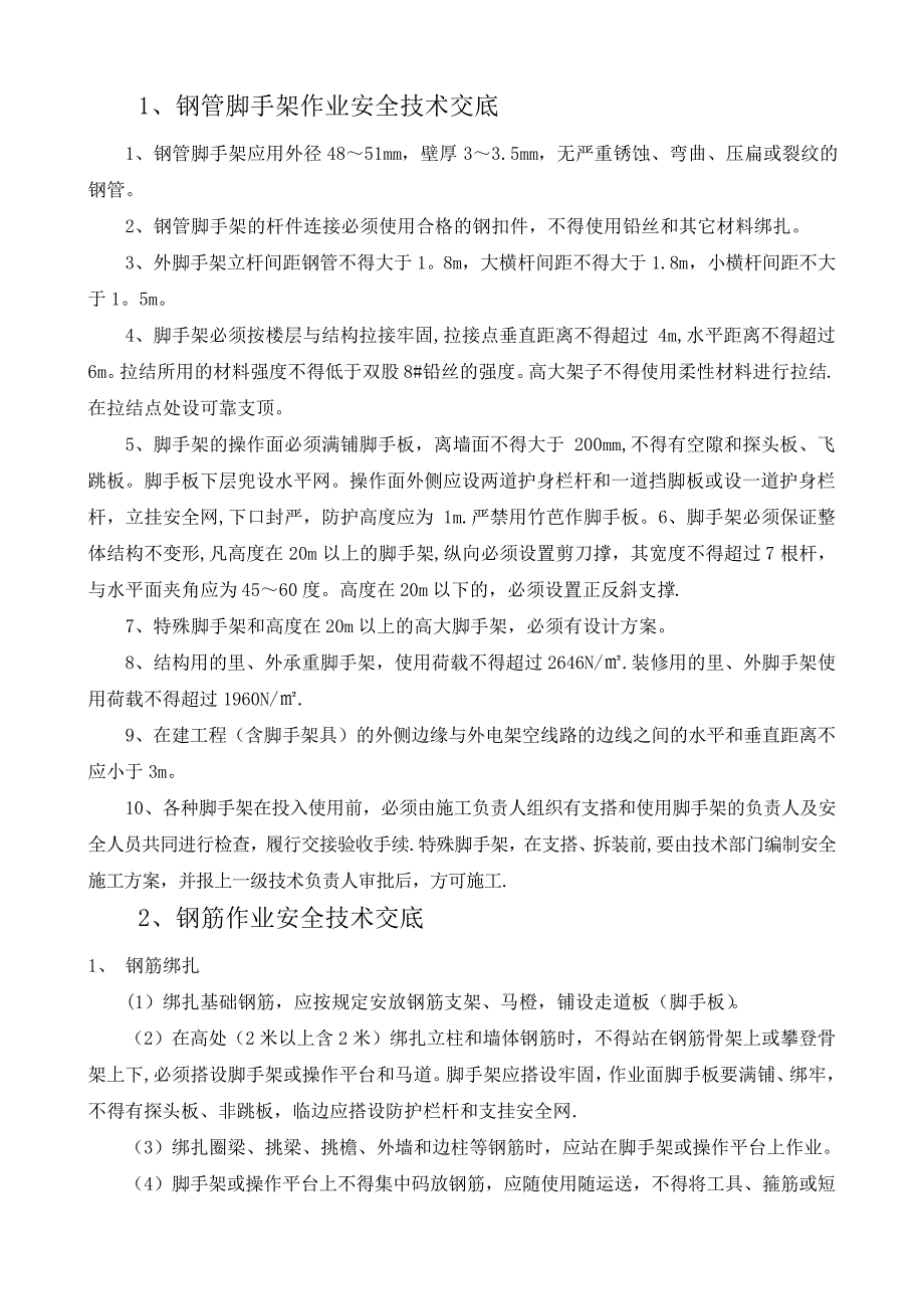 铁路安全技术交底大全_第2页