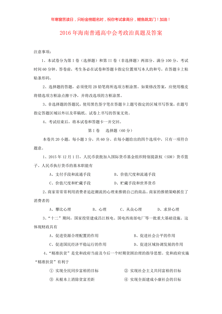 2016年海南普通高中会考政治真题(含答案)_第1页