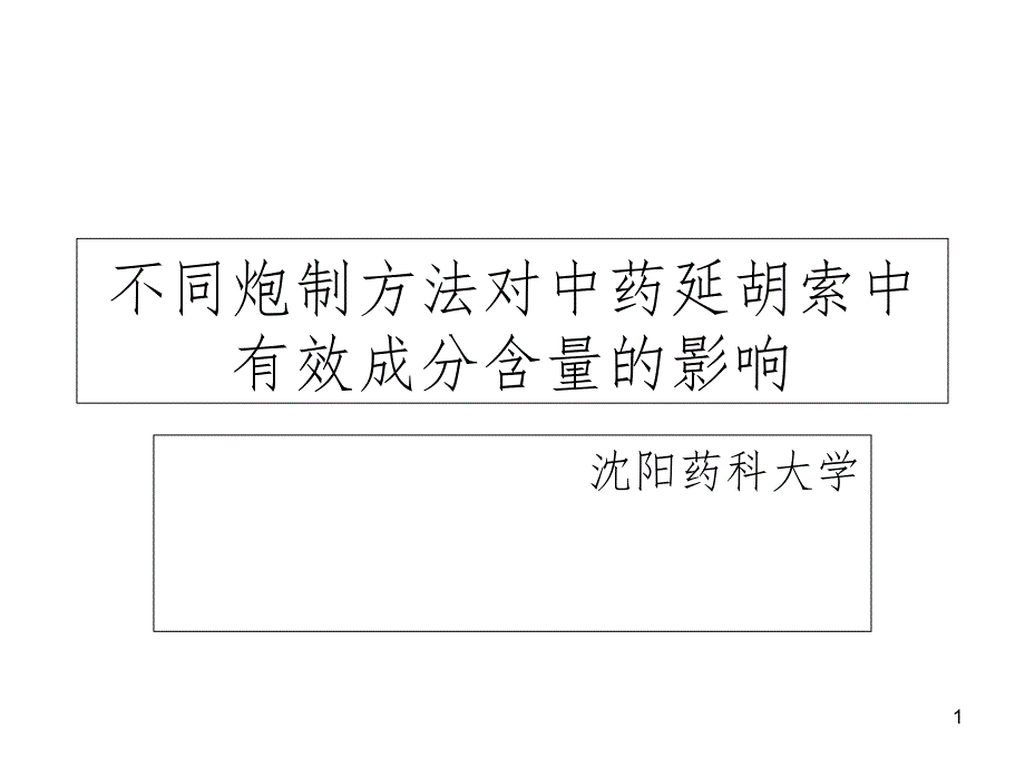 不同炮制方法对中药延胡索中有效成分含量的影响.ppt_第1页