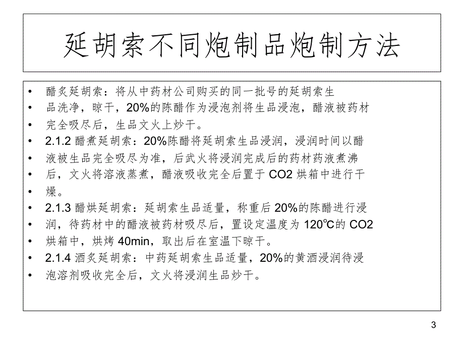 不同炮制方法对中药延胡索中有效成分含量的影响.ppt_第3页