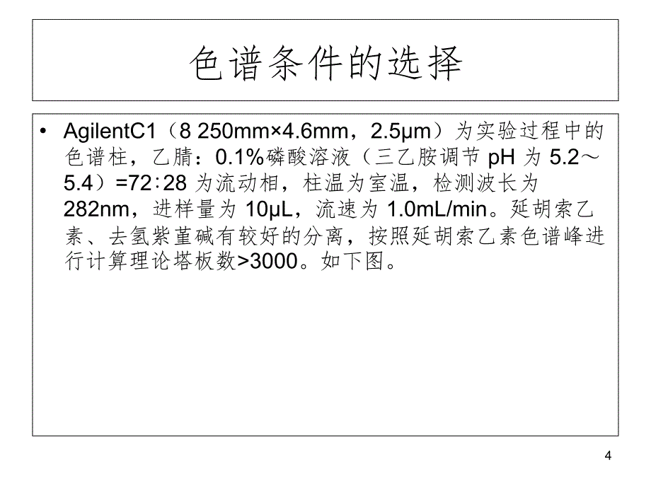 不同炮制方法对中药延胡索中有效成分含量的影响.ppt_第4页