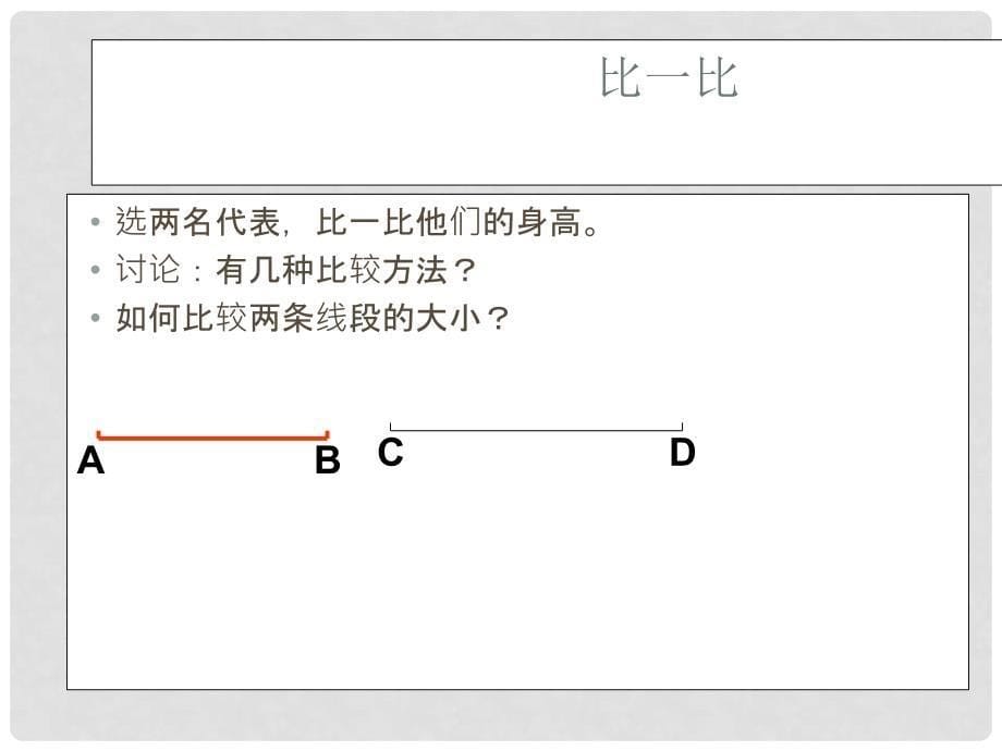 云南省西盟佤族自治县第一中学七年级数学上册 《4.2 直线、射线、线段 课件5》课件 人教新课标版_第5页