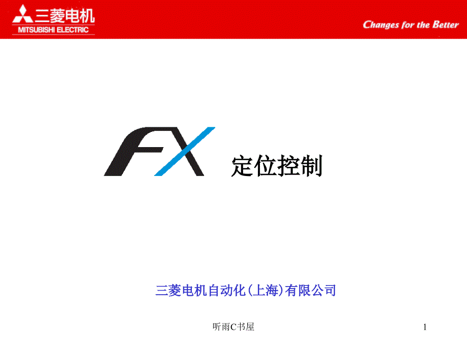 三菱FX定位控制教程[优选课资]_第1页