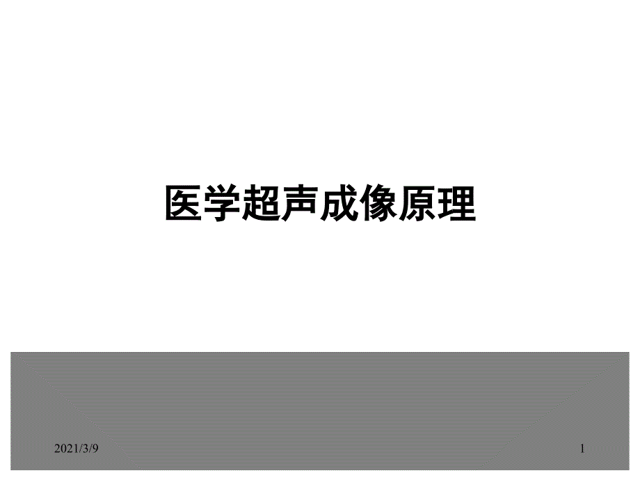 超声成像原理PPT课件_第1页