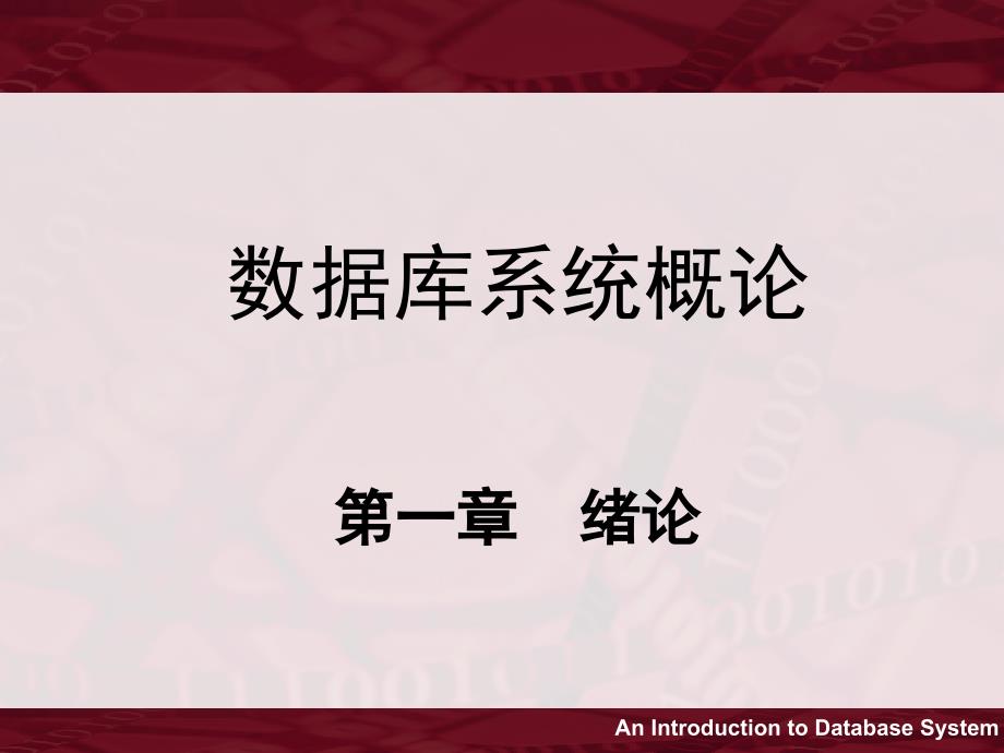 数据库系统概论第一章绪论_第1页