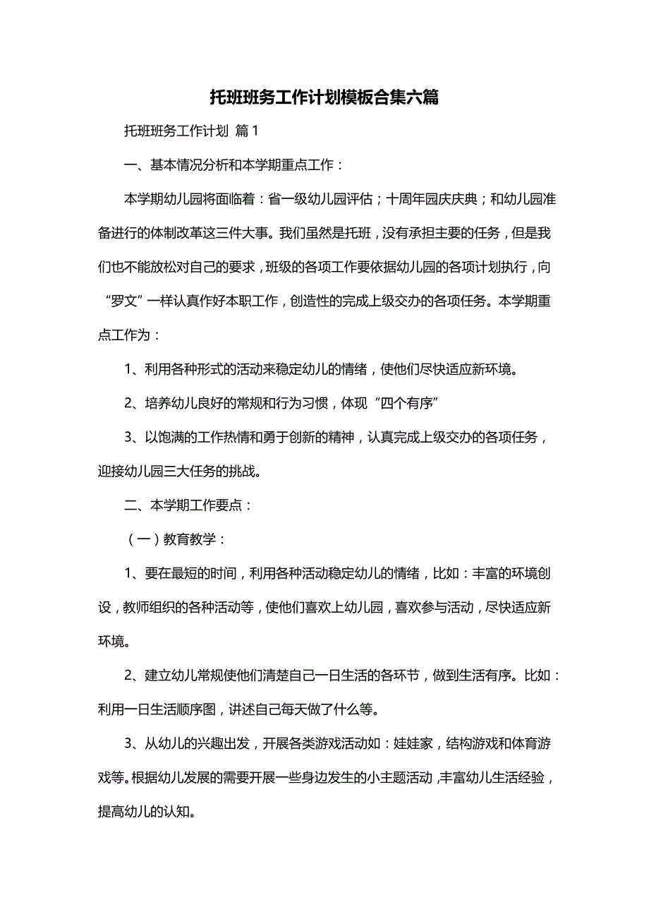 托班班务工作计划模板合集六篇_第1页