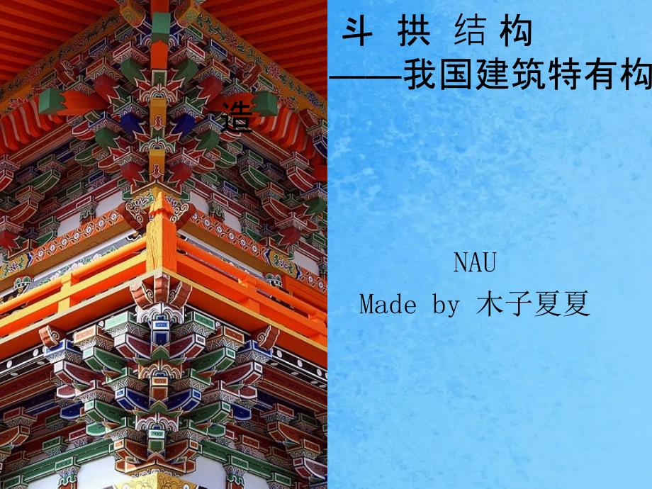 斗拱结构我国建筑特有结构ppt课件_第1页