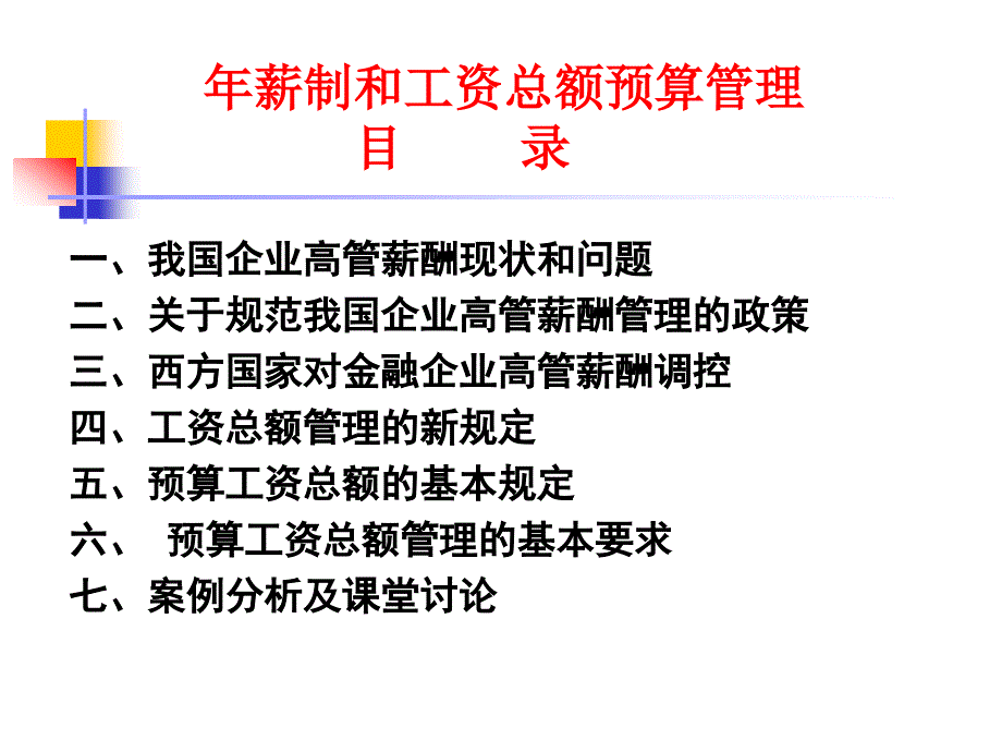 人力资源年薪制和工资总额预算管理_第2页