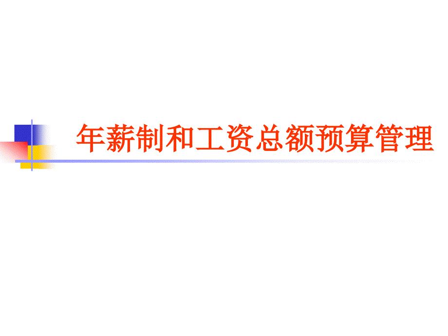 人力资源年薪制和工资总额预算管理