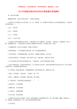 2017年福建省事业单位考试行测真题解析(含答案)