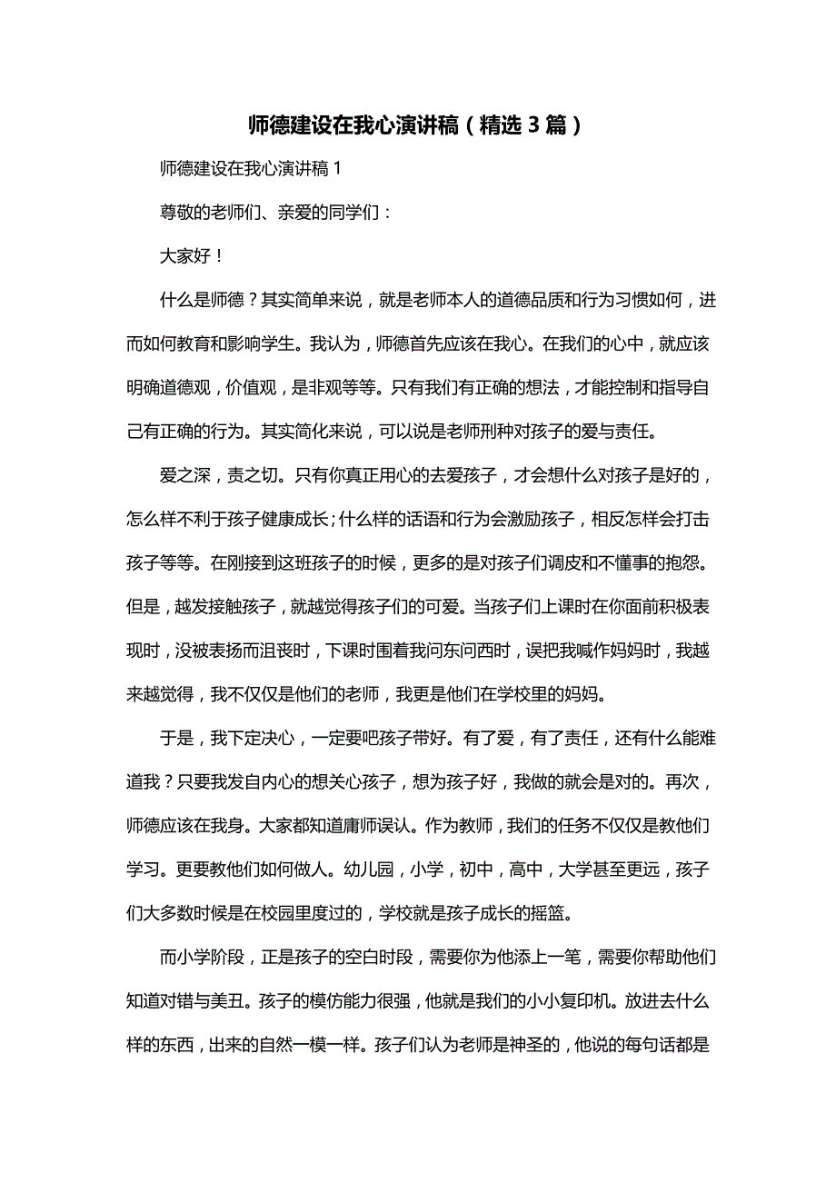 师德建设在我心演讲稿（精选3篇）_第1页