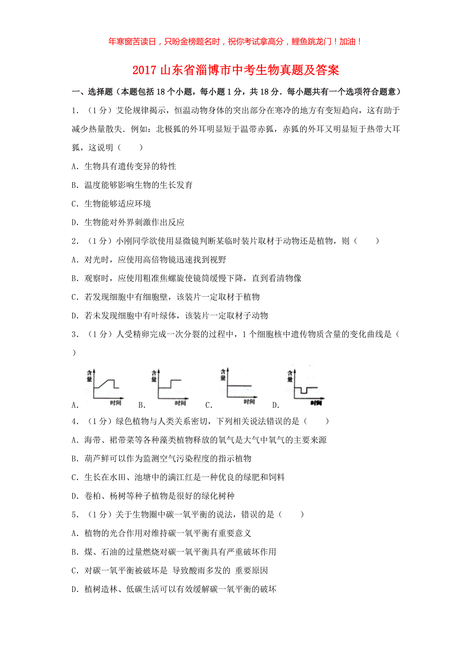 2017山东省淄博市中考生物真题(含答案)_第1页