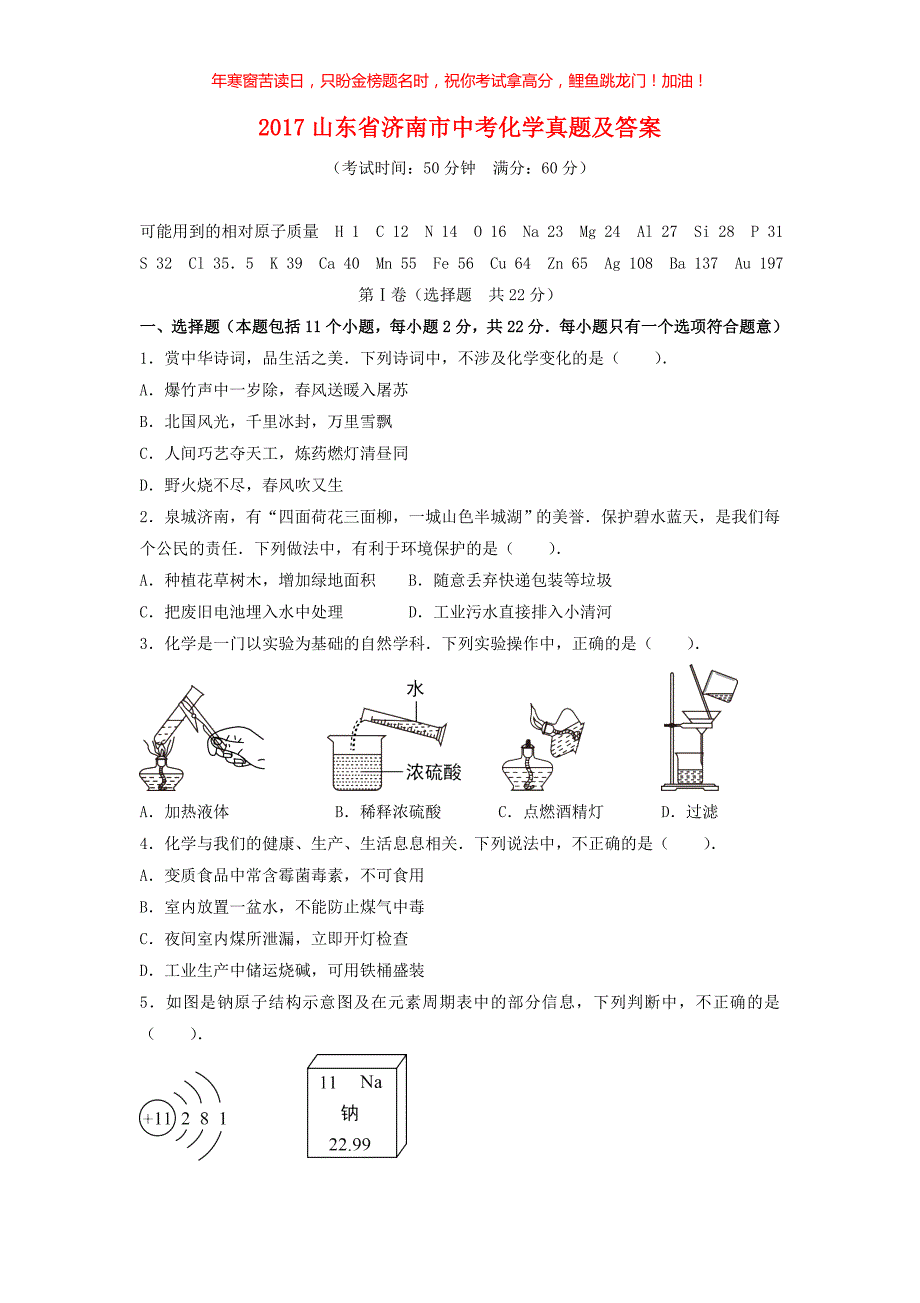 2017山东省济南市中考化学真题(含答案)_第1页