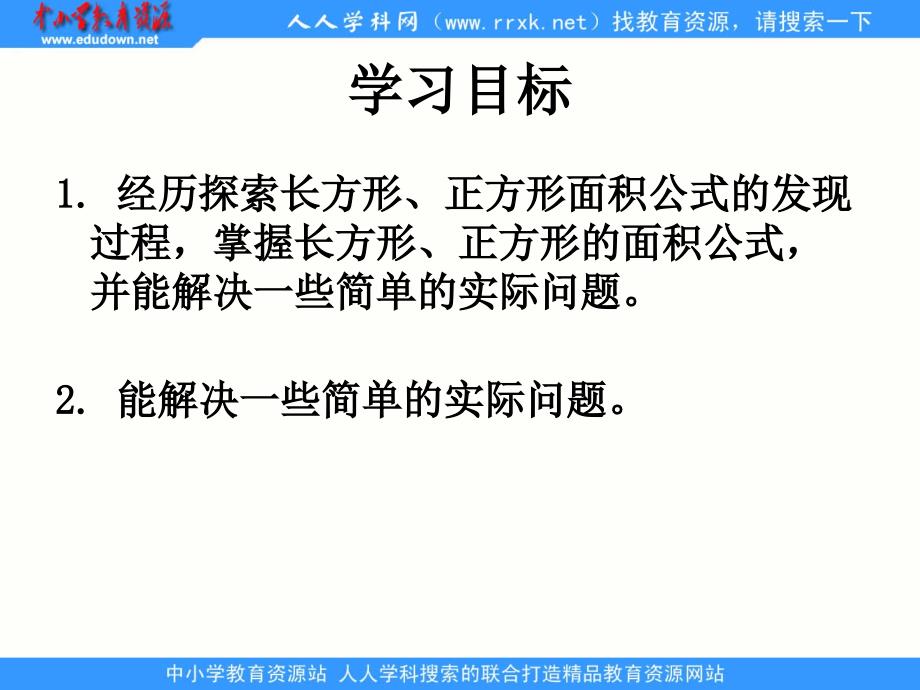 西师大版数学三下《长方形和正方形面积的计算》ppt课件_第2页