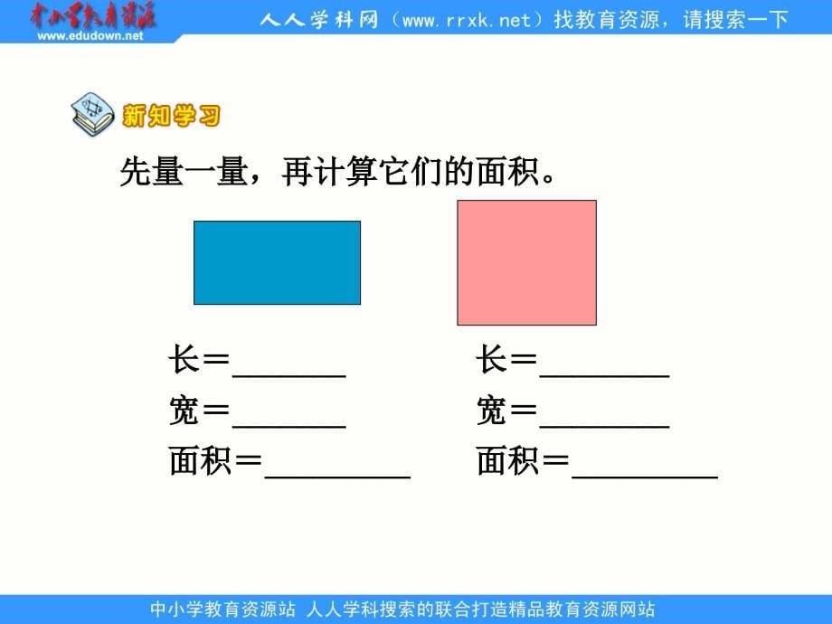 西师大版数学三下《长方形和正方形面积的计算》ppt课件_第5页