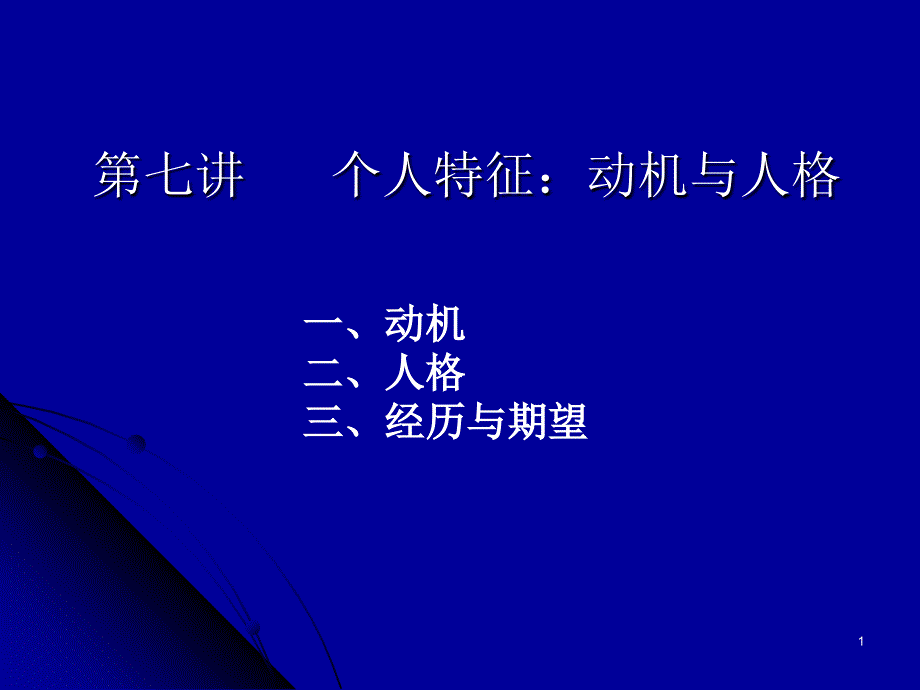 个人特征：动机与人格.ppt_第1页