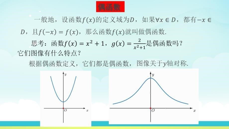 【课件】奇偶性(说课)课件高一上学期数学人教A版（2019）必修第一册_第5页