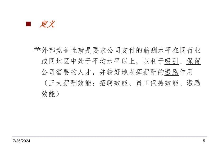 人力资源管理薪酬分配与管理的基本原则PPT课件_第5页