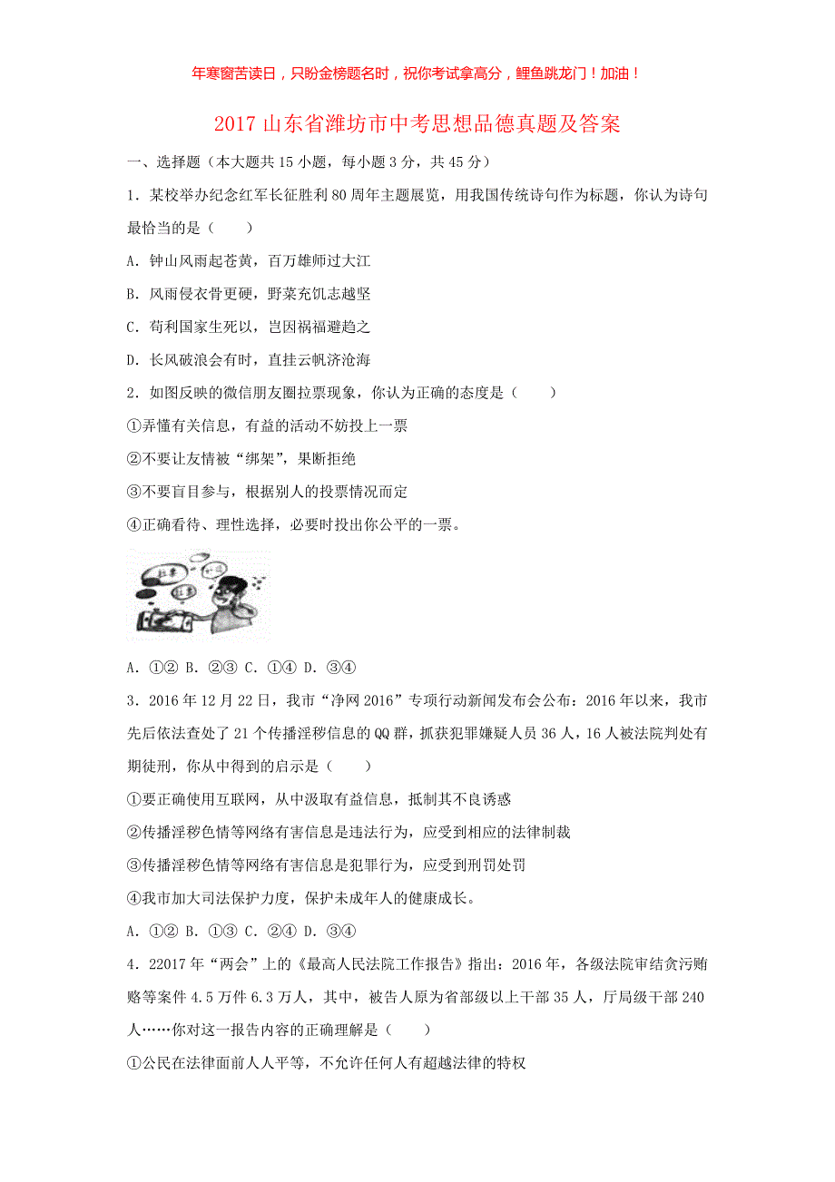 2017山东省潍坊市中考思想品德真题(含答案)_第1页