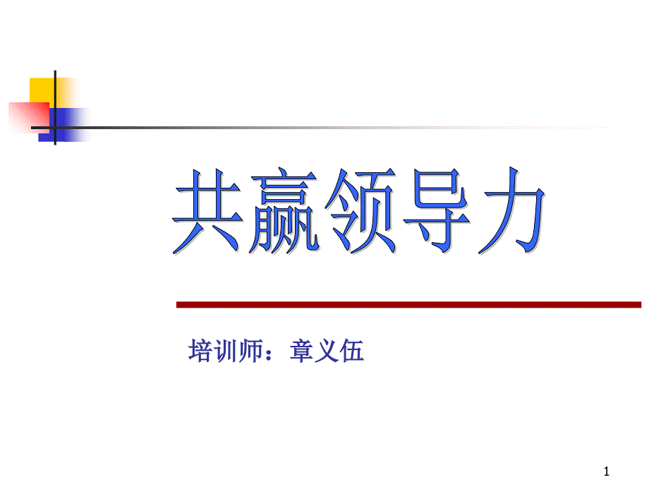 共赢领导力培训讲义(PPT 115页)_第1页